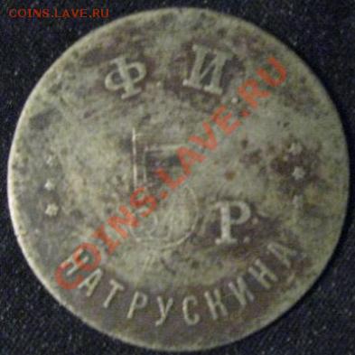 ЖЕТОН РЕСТОРАНЪ ГУРЗУФЪ 5 р. - нее.JPG