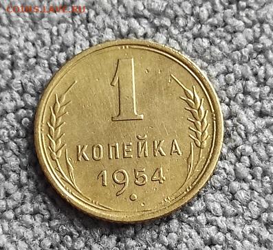 1 копейка 1954г - 1954