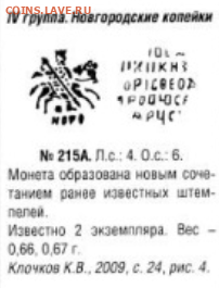 Новгородская копейка Бориса Годунова - изображение_2021-04-04_222914