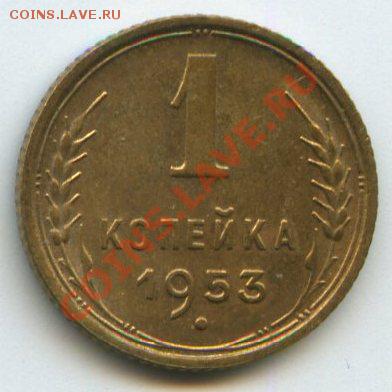 1 коп. 1953г.   до    18.10.11г.   20ч.00м. - img0540