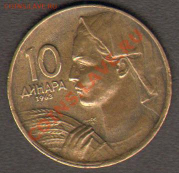 Югославия 10 динаров 1963 до 16.10.2011 21-00 - 10а