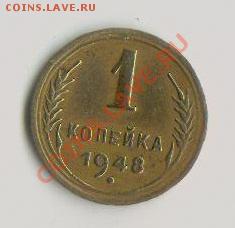 1 копейка 1948г В БЛЕСКЕ - чччччччч 001