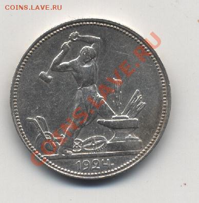 50 копеек 1924г. П.Л - 003