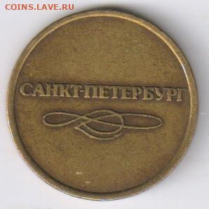 ЖЕТОН МЕТРОПОЛИТЕНА - САНКТ-ПЕТЕРБУРГ до 13.04.2021г 21-00 - 1 МЕТРО СПБ01