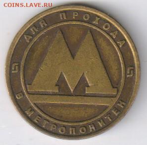 ЖЕТОН МЕТРОПОЛИТЕНА - САНКТ-ПЕТЕРБУРГ до 13.04.2021г 21-00 - 1 МЕТРО СПБ00