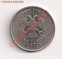 1 рубль 2010м года редкий до 20.10.11 .20.00мск - 1рб 001