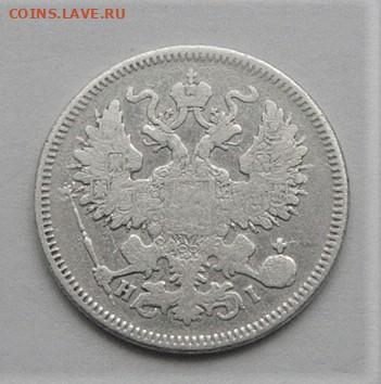20 копеек 1868. До 11.04.21г в 22.00 МСК - DSC02121