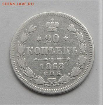 20 копеек 1868. До 11.04.21г в 22.00 МСК - DSC02119
