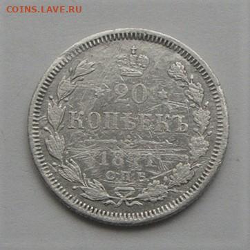 20 копеек 1871. До 11.04.21г в 22.00 МСК - DSC02115