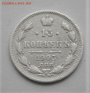 15 копеек 1903. До 11.04.21г в 22.00 МСК - DSC02123