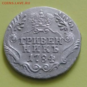 Гривенник 1784 СПб, на подлинность и оценку - IMG_20210409_113056_crop_65