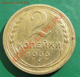 2 копейки 1933 СССР до 16.10.2011 22:00 МСК - 2-33-1