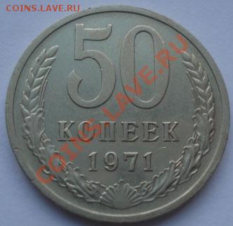 50 копеек 1971 СССР до 22:00 17.10.11 по МСК. - DSC09043.JPG