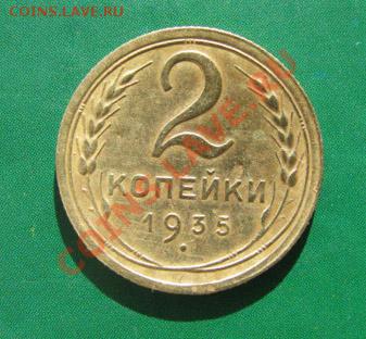2 копейки 1935 ст. и нов. СССР до 16.10.2011 22:00 МСК - 2 -35н-1