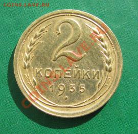 2 копейки 1935 ст. и нов. СССР до 16.10.2011 22:00 МСК - 2 -35с-1