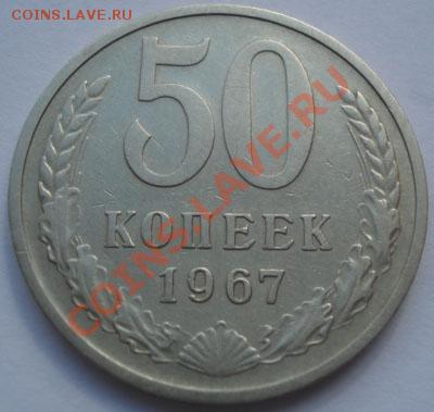 50 копеек 1967 из обращения! до 22:00 17.10.11 по МСК. - DSC09072.JPG