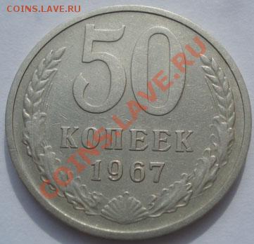 50 копеек 1967 из обращения! до 22:00 17.10.11 по МСК. - DSC08972.JPG