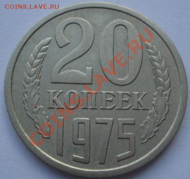 20 копеек 1975 из обращения! до 22:00 17.10.11 по МСК. - DSC09065.JPG