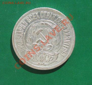 15 копеек 1921 СССР до 16.10.2011 22:00 МСК - 15-21-2