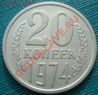 20 копеек 1974 состояние! до 22:00 17.10.11 по МСК. - DSC09300.JPG