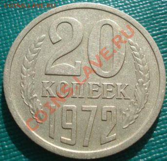 20 копеек 1972 состояние! до 22:00 17.10.11 по МСК. - DSC09253.JPG