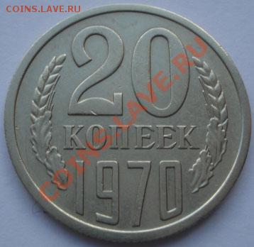20 копеек 1970 СССР до 22:00 17.10.11 по МСК. - DSC09054.JPG