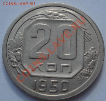 20 копеек 1950 СССР до 22:00 17.10.11 по МСК. - DSC09296.JPG