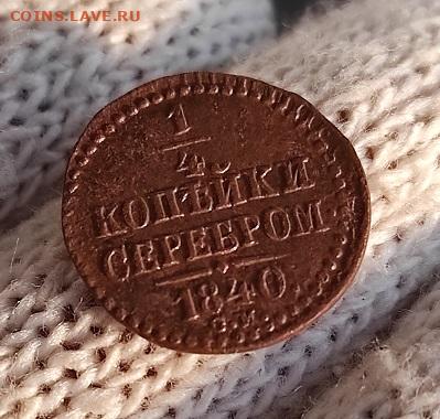 4 копейки серебром 1840г с.м. - 40см