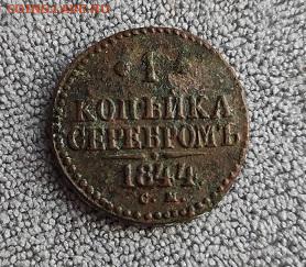 Re: 1 копейка серебром 1844 с.м. - 44