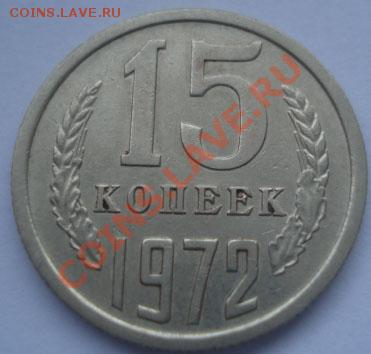 15 копеек 1972 СССР до 22:00 17.10.11 по МСК. - DSC08624.JPG