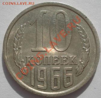 10 копеек 1966 состояние! до 22:00 17.10.11 по МСК. - DSC09196.JPG