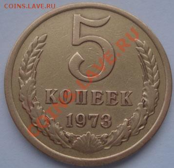 5 копеек 1973 СССР до 22:00 17.10.11 по МСК. - DSC08568.JPG