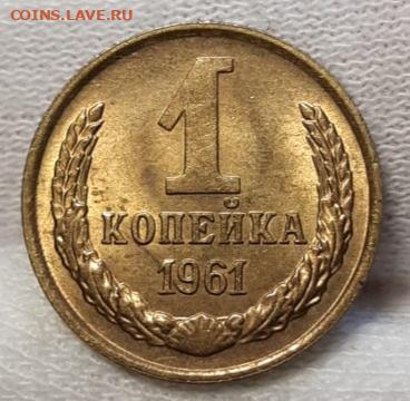 1 копейка 1961 UNC До 14.04.2021 22:30 - 20210412_164837