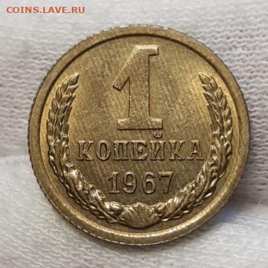 1 копейка 1967 UNC До 14.04.2021 22:30 - 20210412_164724 (1)