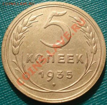5 копеек 1935 старый тип! до 22:00 17.10.11 по МСК. - DSC08945.JPG