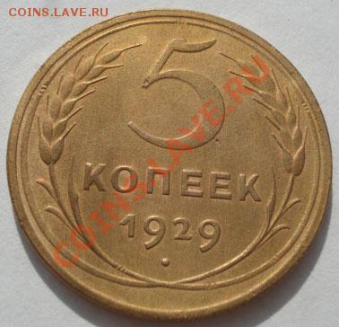 5 копеек 1929 состояние! до 22:00 17.10.11 по МСК. - DSC08422.JPG
