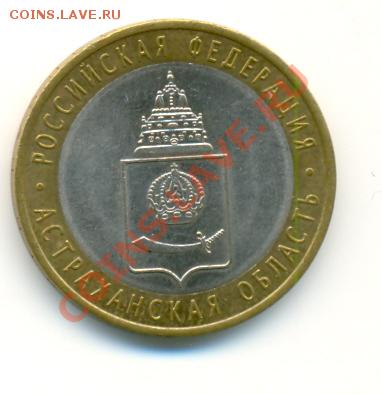 Юбилейные десятки-14 шт.-2001-2009 гг. 19.10.11 в 23:30мск - Астраханская обл. (аверс)