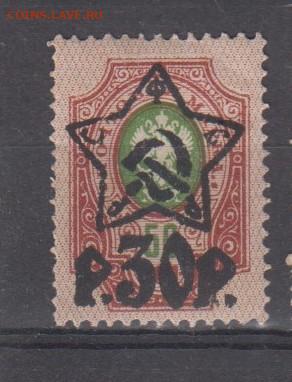 РСФСР 1922 надпечатка звезда 30р на м 50к 1м** до 20 02 - 15е