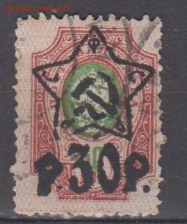 РСФСР 1922 надпечатка звезда 30р на м 50к  до 20 04 - 15ж