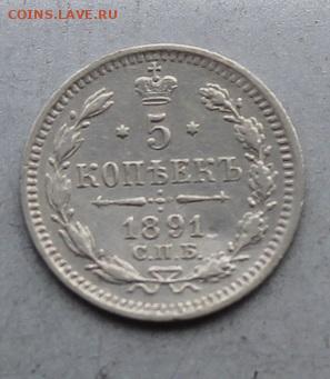 5 копеек 1891 год. - IMG_6883.JPG