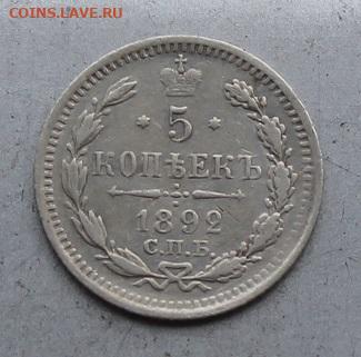 5 копеек 1892 год. - IMG_6895.JPG
