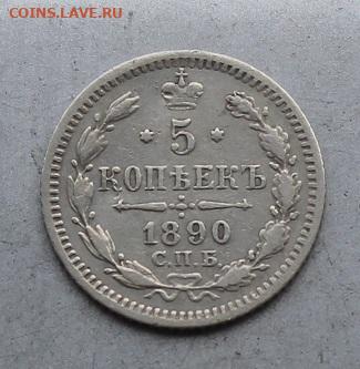 5 копеек 1890 год. - IMG_6899.JPG
