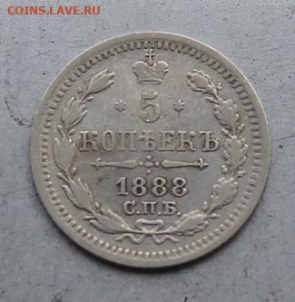 5 копеек 1888 год. - IMG_6904.JPG