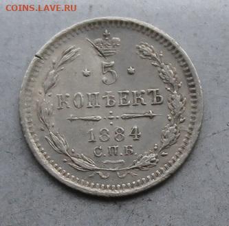 5 копеек 1884 год. - IMG_6907.JPG