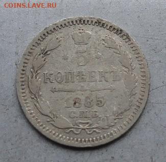 5 копеек 1885 год. - IMG_6911.JPG