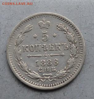 5 копеек 1886 год. - IMG_6915.JPG