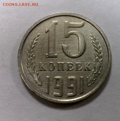 В куче мелочи 15 копеек 1991г без букв мон.двора - 20210412_173647