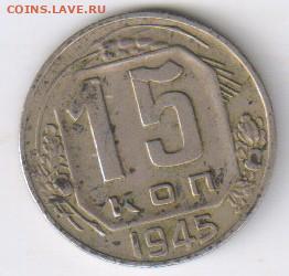 2 коп.1924г, 3 коп. 1937г и 15 коп. 1945г до 20.04.21г 21-00 - 15 копеек 1945г00