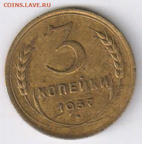 2 коп.1924г, 3 коп. 1937г и 15 коп. 1945г до 20.04.21г 21-00 - 3 копейки 1937г00
