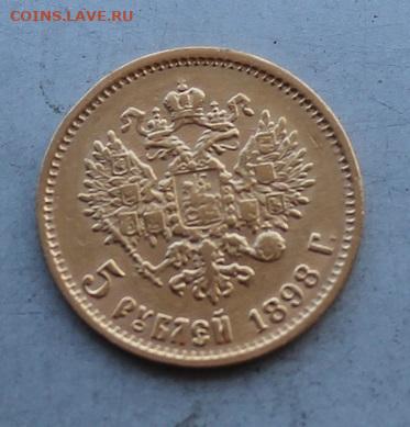 5 рублей 1898 год.Короткий - IMG_6948.JPG